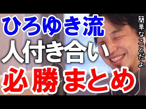 【ひろゆき】ひろゆき流 人付き合い必勝まとめ【切り抜き/論破】