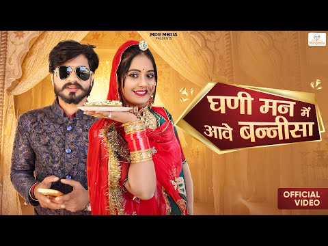 New Rajasthani Song 2024 | घणी मन में आवे बन्नीसा | Suman Dewasi | Bablu Ankiya | New Marwadi Songs