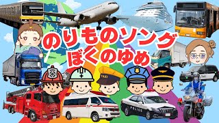 【はたらくくるま】のりものソング『ぼくのゆめ』消防車、救急車、パトカー、配達車、バス、タクシー、トラック、飛行機、船、電車！