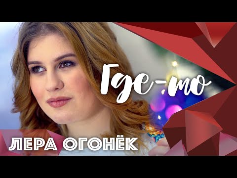 Лера ОГОНЁК - Где то