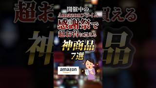 開催中のAmazonプライム感謝祭で超お得に買える神商品7選　#ついつい気になる有益情報局