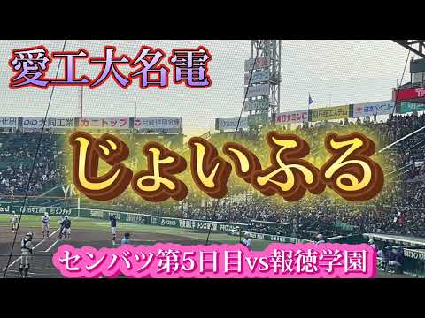 【愛工大名電】じょいふる〜センバツ第5日目vs報徳学園〜