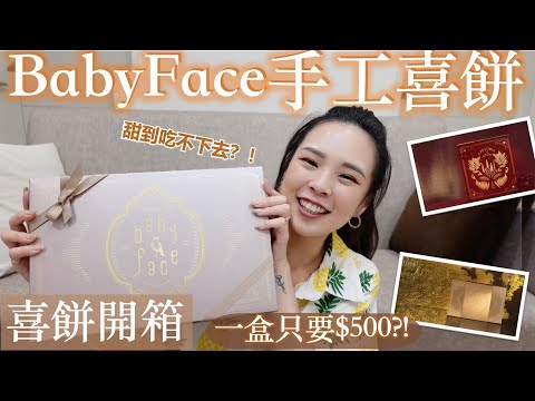 BabyFace喜餅開箱試吃｜一盒只要$500！！超級划算的法式手工喜餅✨