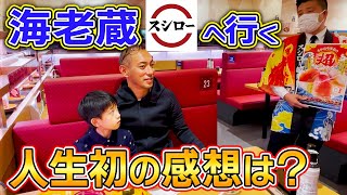 【人生初】スシロー初実食！海老蔵親子がスシロー創業祭を”辛口”ガチ評価！