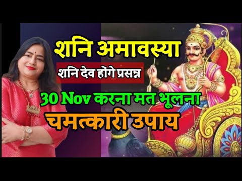 30 Nov Shani Amavasya ke upay करना मत भूलना | शनि अमावस्या के उपाय |New Moon Rituals