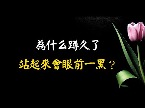 為什么蹲久了站起來會眼前一黑？是貧血嗎？答案沒你想的那么簡單