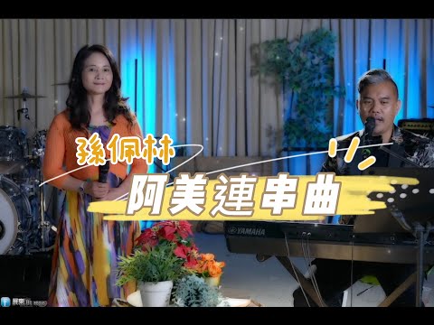 阿美族經典連串曲-孫佩林(娜魯灣舞曲/故鄉/新娘)