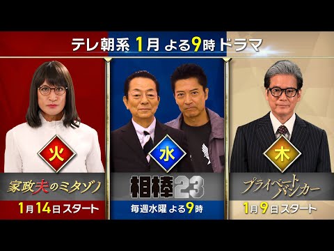 【テレ朝系１月よる９時ドラマ】