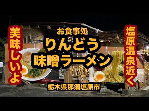 【栃木グルメ】お食事処 りんどう（那須塩原市）塩原温泉手前の食堂で味噌ラーメン大盛りを食べてみた