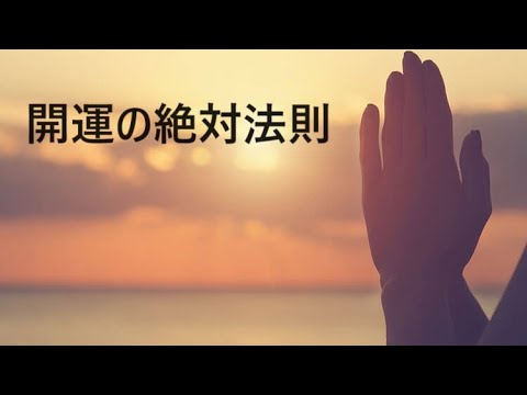 【開運の絶対法則】　～利他の祈り★徳行の勧め～