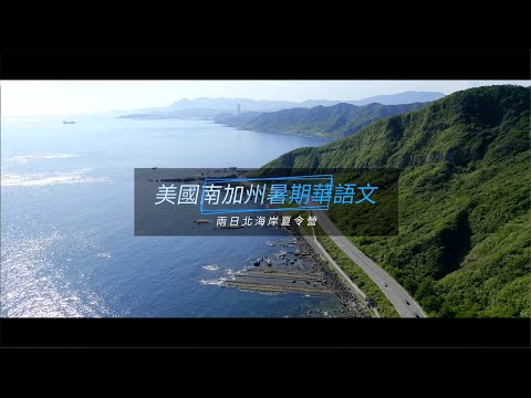 2024致理科技大學USR 美國南加州暑期華語文北海岸營活動花絮