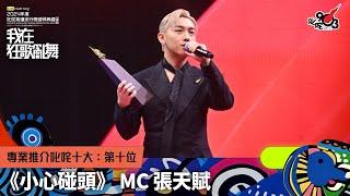 專業推介叱咤十大：第十位：小心碰頭｜《sim Credit Card呈獻【2024年度叱咤樂壇流行榜頒獎典禮】》