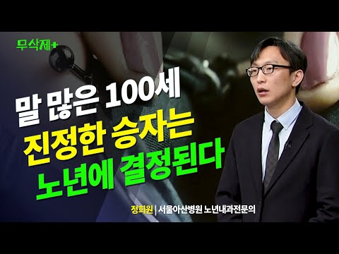 말 많은 100세, 진정한 승자는 노년에 결정된다. 서울아산병원 정희원 | 방송대 | 방송통신대 | 방통대 | 노인 | 은퇴 | 노후