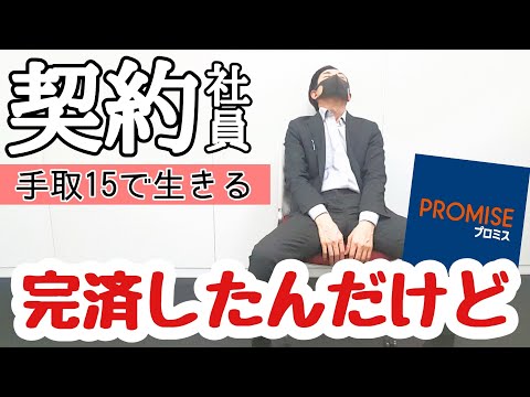 【ザ・契約社員】手取り15万でプロミス完済したぞ。～また借金してパチンコしたい。クズ独身三十路男の日常Vlog.30～【9月1週目】