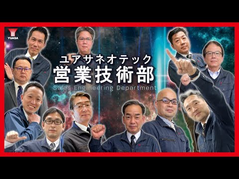 【技術と知識のプロ集団！】ユアサネオテック営業技術部