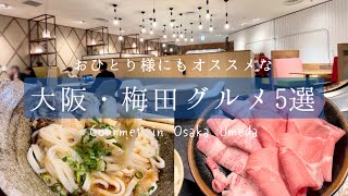 SUB [Osaka gourmet] 5 highly recommended restaurants in Umeda for a single woman / Osaka trip