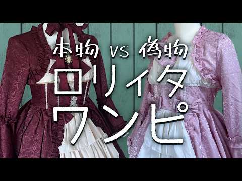 【徹底比較】ロリィタワンピースの偽物に注意！【怪しい通販サイトの見分け方】