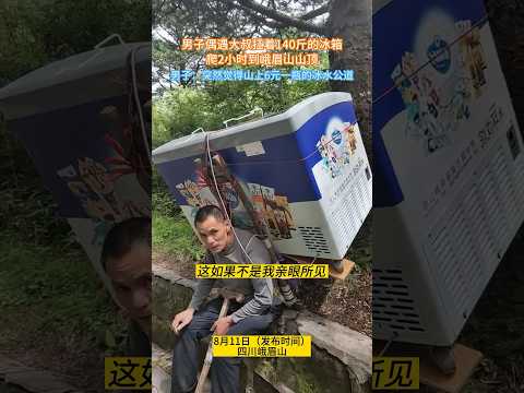 四川大叔扛着140斤的冰柜两小时爬上峨眉山卖水，#shorts