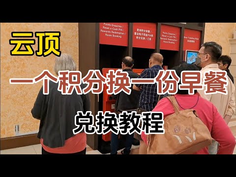 一个云顶积分兑换一份早餐，之前可以在手机APP里面兑换，现在则必须到查询机，你如果不是时常去云顶，这里提供教程.