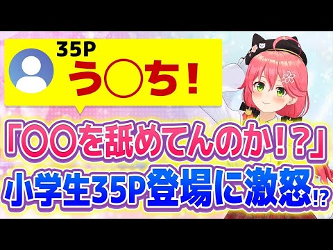 【さくらみこ】35Pとトークイベント！？まさかの小学生登場に怒るみこちが可愛いw【ホロライブ/切り抜き】