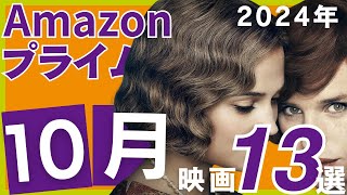 【2024年10月追加】アマゾンプライムで観られるおすすめ映画13選