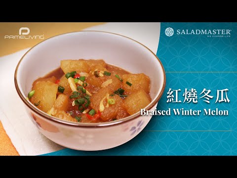 紅燒冬瓜 Braised Winter Melon丨Prime-Living x Saladmaster（2023)