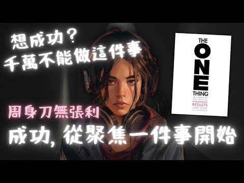 《The ONE Thing》成功，從聚焦一件事開始【啤啤廣東話書評】