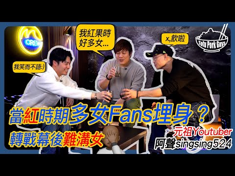 超多女FANS埋身能否按耐得住▶ 幕後人難溝女變可憐蟲 ▶ 嘉賓：阿聲singsing524 (PART 3) 【TOFU PORK GUYS】Ft. FRED, JAVIS | M字頭 #豆腐火腩飯