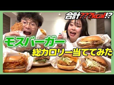 【モスバーガー】モスバーガーでカロリー当て❗️餅田の大成長に小野島と大接戦❗️❗️