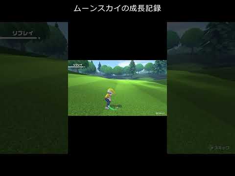 ムーンスカイがゴルフに挑戦‼毎日ゴルフ投稿6日目【Nintendo Switch Sports】＃shorts