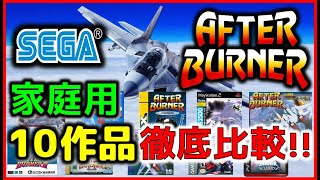 セガ の 名作 アフターバーナー 家庭用10作品　徹底比較!!【SEGA】【AFTER BURNER】