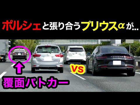 ポルシェと張り合うプリウスαが、覆面パトカーに気付かず...⁉️　[警察 取り締まり 高速道路 スカッと DQN]