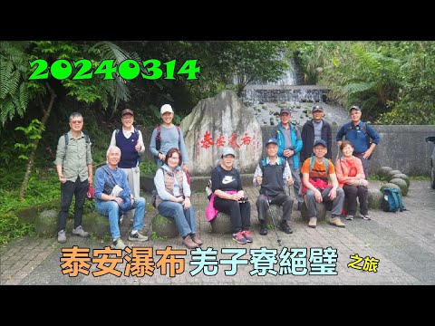 20240314 泰安瀑布姜子寮絕壁之旅