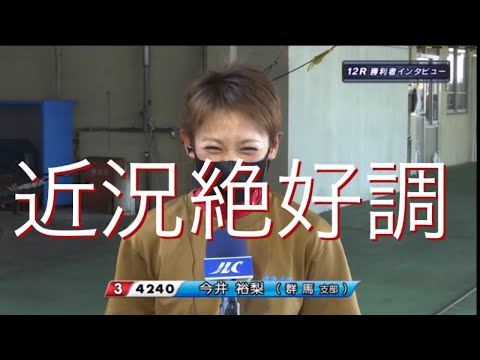 ボートレース宮島　ドリーム戦勝利者インタビュー　今井裕梨