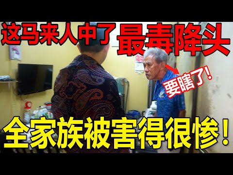 这马来人被人下了最毒的降头！？被搞到瞎了！全家族都被害到很惨很惨很惨！怎么办？！急需要帮忙？？需要多少钱呢？！