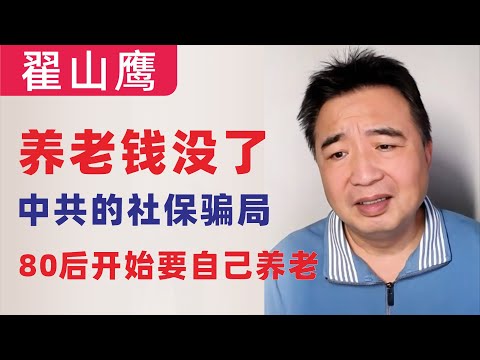 翟山鹰：回顾｜80后开始，领不到养老钱了