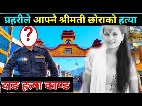 दाङ घोराहीमा घट्यो दु:खद घटना | Dang Hatya Kanda News | Saila bhai