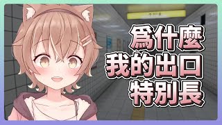 【杏仁ミル精華】為什麼我的出口特別長｜8番出口 / The Exit 8｜杏仁ミル