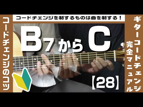 【28】B7からCへのコードチェンジのコツ【ギター初心者レッスン】