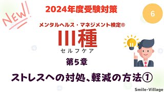 第6回　2024年度受験対策メンタルヘルス・マネジメント検定Ⅲ種（第5章ストレスへの対処、軽減の方法①）全8回