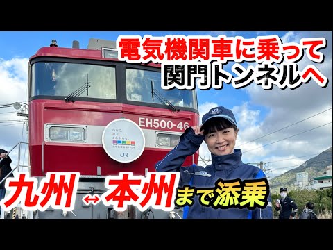 ついにEH500形機関車に本格添乗！関門トンネル往復しちゃった！#鉄道 #jr貨物 #train