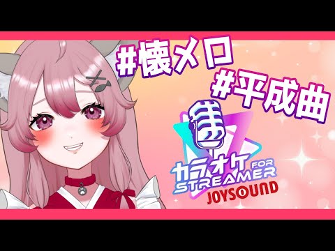 【#懐メロ歌枠】2時間くらいうたうっ♥【音琴夕空 #Vtuber #shorts 】