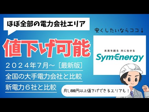 【2024年7月】ほぼ全エリアで電気代が安くなる電力会社！シン・エナジーを徹底解説