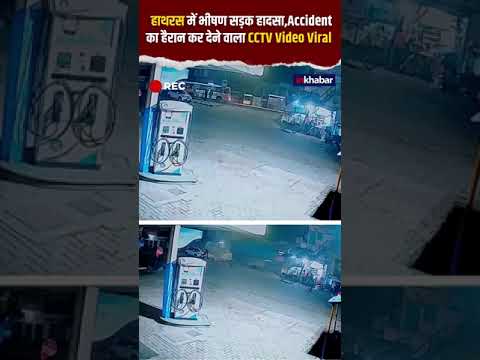 Hathras Road Accident: हाथरस में भीषण सड़क हादसा,Accident का हैरान कर देने वाला CCTV Video Viral