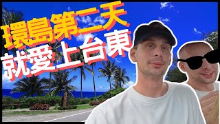 【風起雲湧】露營環島被免營位費用，愛上台東🥰⛺🚘| We camp around Taiwan!