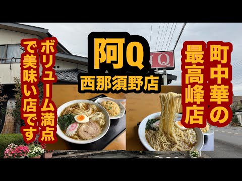 【栃木グルメ】阿Q西那須野店（那須塩原市）町中華の最高峰でワンタンメン＆半チャーハンを食べてみた