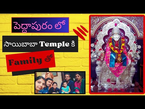 Saibaba temple 🙏 in Pedhapuram || Baba Temple with my Family👆|| Sadhwika neeli