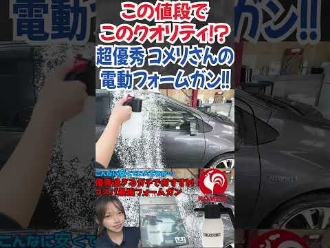 【神電動フォームガン】安いのにクオリティ高すぎる！！コメリのCRUZARD（クルザード）充電・加圧式 電動フォームガン！ #洗車 #洗車用品