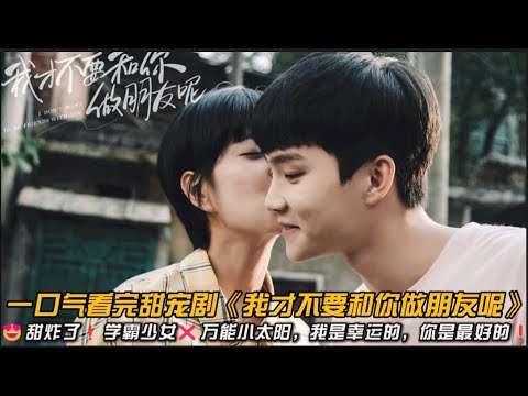 😍甜炸了❗️学霸少女❌万能小太阳，我是幸运的，你是最好的❗️一口气看完青春甜宠剧《我才不要和你做朋友呢》#甜宠剧 #庄达菲 #周彦辰 #陈昊宇 #马思超 #青春校園