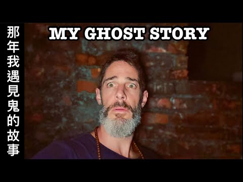 MY GHOST STORY 那年我16歲 晚上跟朋友去墓園遇見鬼的故事